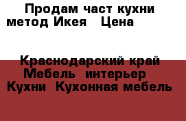 Продам част кухни метод Икея › Цена ­ 4 000 - Краснодарский край Мебель, интерьер » Кухни. Кухонная мебель   . Краснодарский край